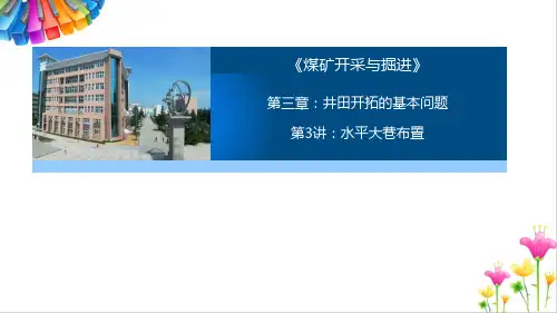 煤矿开采与掘进：水平大巷布置