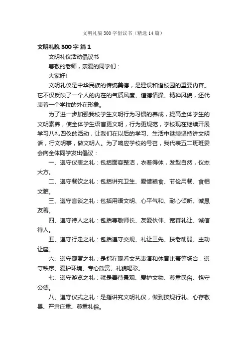 文明礼貌300字倡议书（精选14篇）