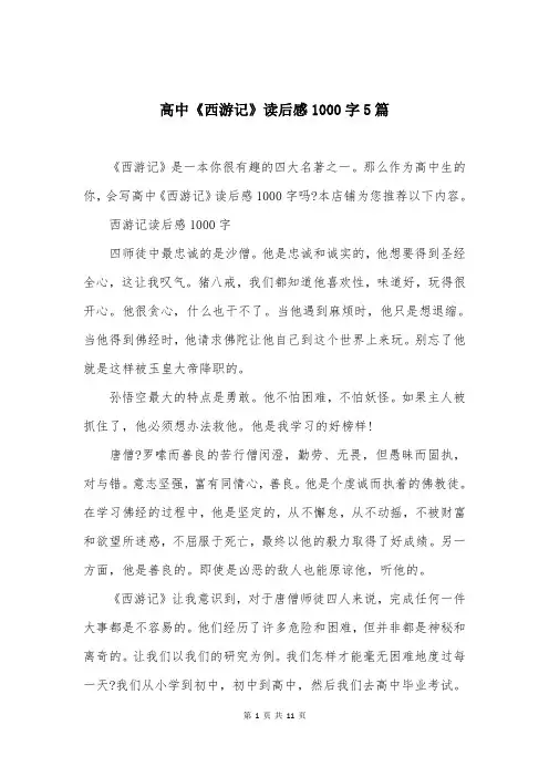高中《西游记》读后感1000字5篇