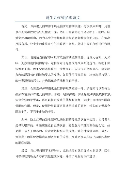 新生儿红臀护理范文