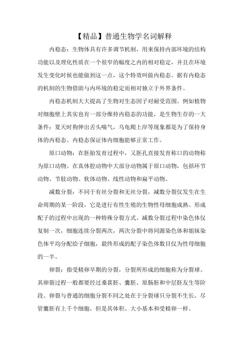 【精品】普通生物学名词解释
