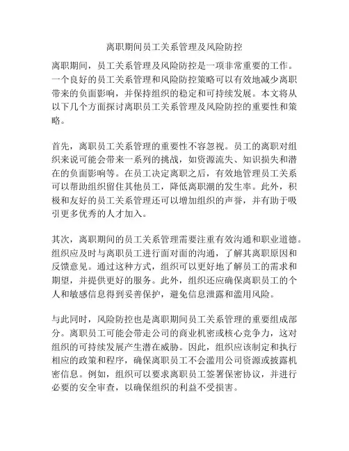 离职期间员工关系管理及风险防控