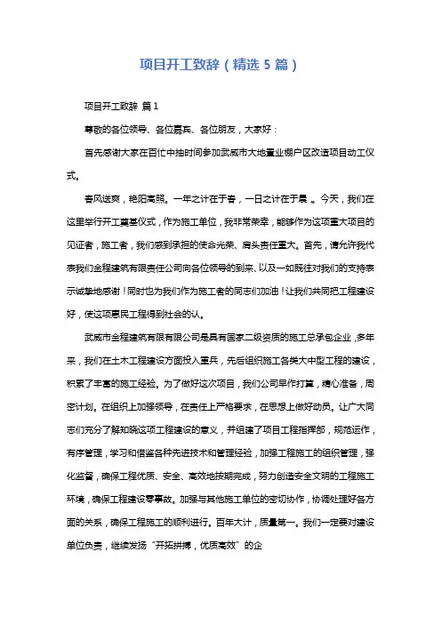 项目开工致辞(精选5篇)