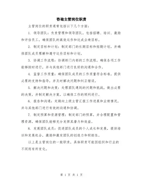 咨询主管岗位职责