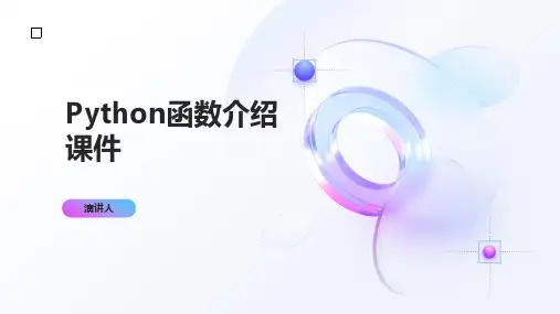 Python函数介绍课件