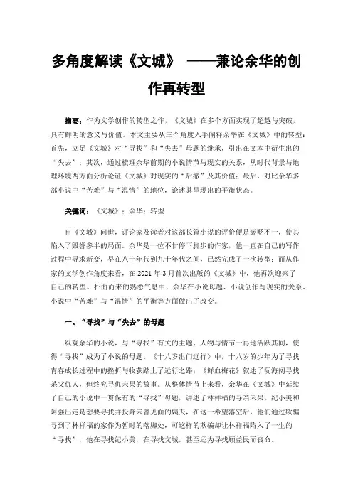 多角度解读《文城》——兼论余华的创作再转型
