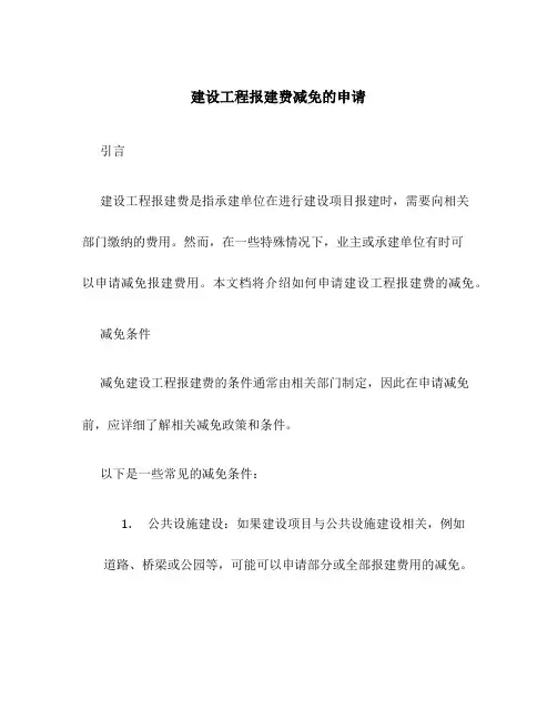 建设工程报建费减免的申请