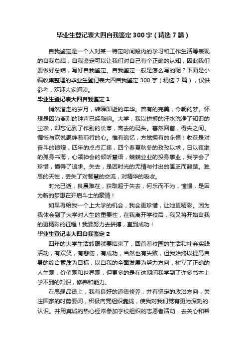 毕业生登记表大四自我鉴定300字（精选7篇）