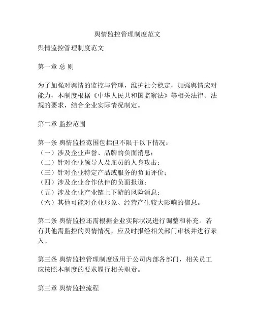 舆情监控管理制度范文