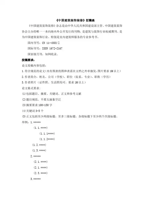 《中国建筑装饰装修》征稿函
