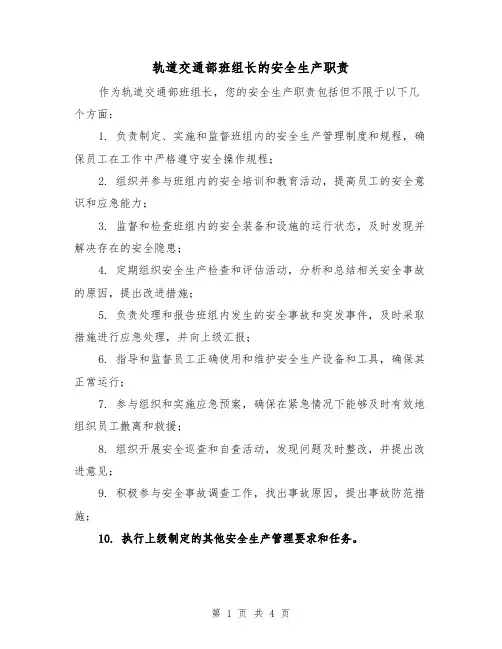 轨道交通部班组长的安全生产职责(3篇)