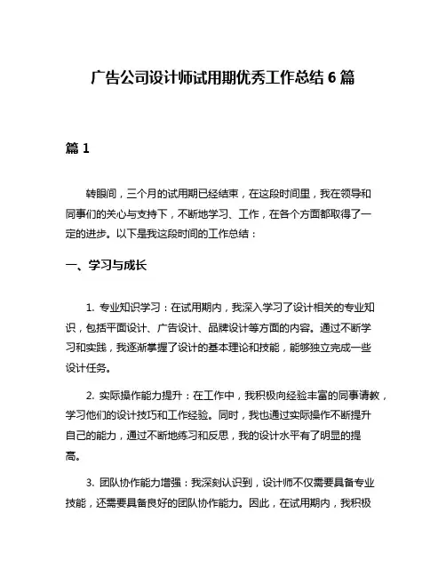 广告公司设计师试用期优秀工作总结6篇