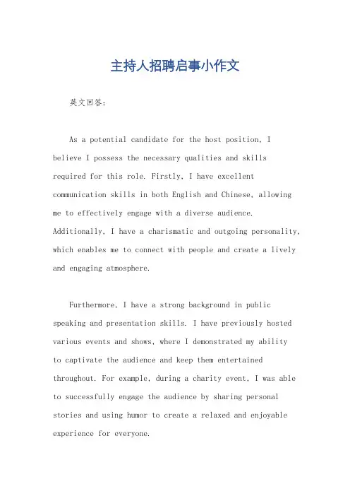 主持人招聘启事小作文