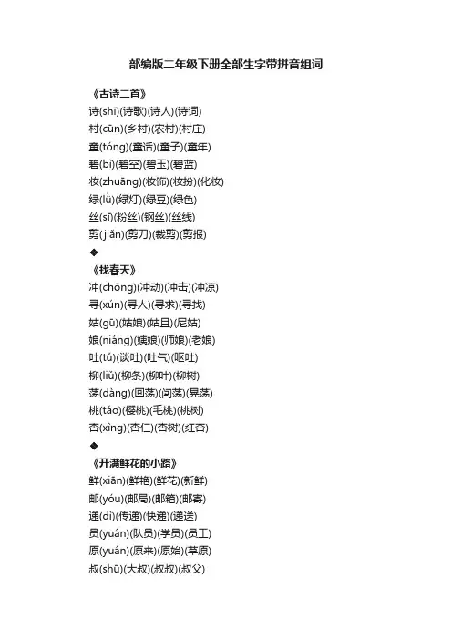 部编版二年级下册全部生字带拼音组词