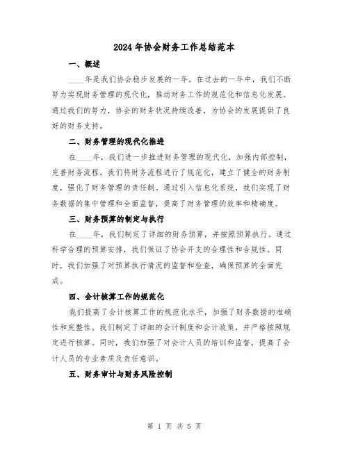 2024年协会财务工作总结范本(2篇)