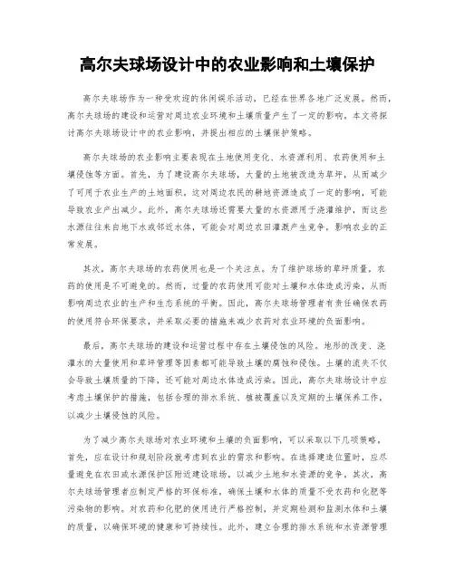 高尔夫球场设计中的农业影响和土壤保护