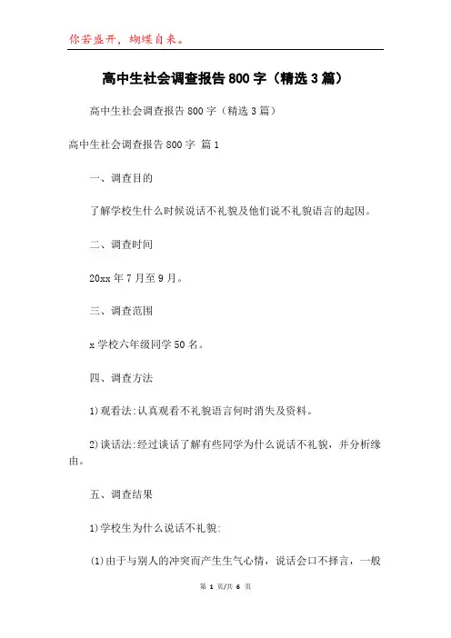 高中生社会调查报告800字(精选3篇)