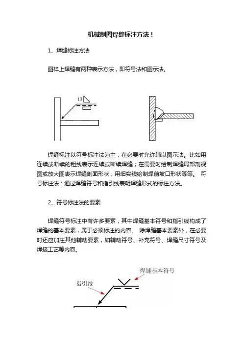 机械制图焊缝标注方法！
