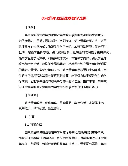 优化高中政治课堂教学浅见