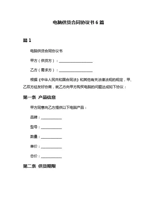 电脑供货合同协议书6篇