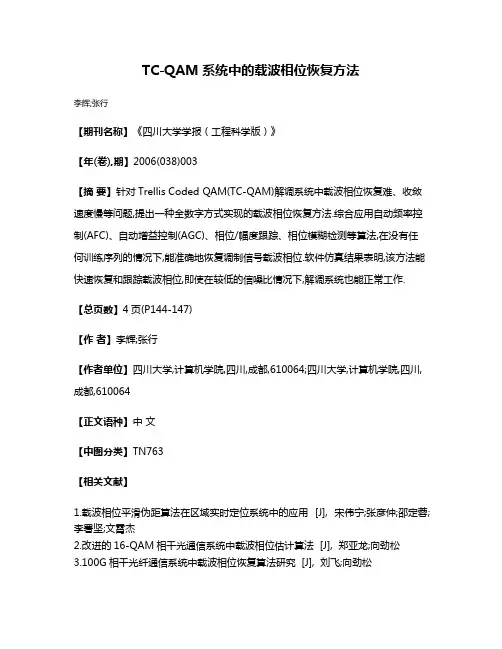 TC-QAM系统中的载波相位恢复方法