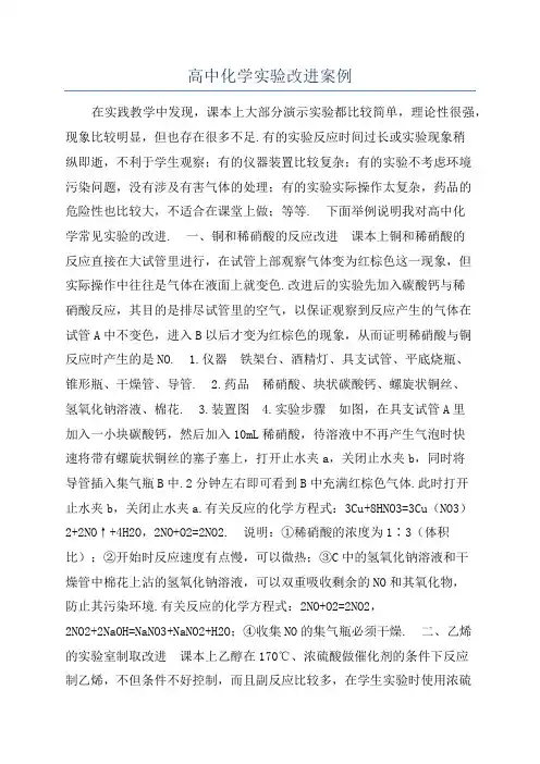 高中化学实验改进案例