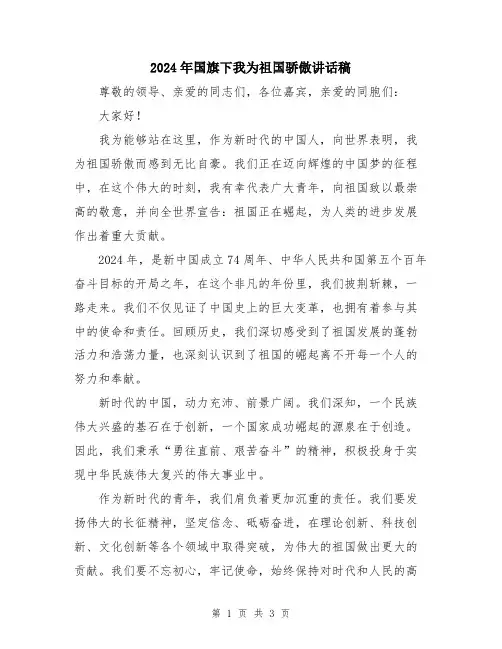 2024年国旗下我为祖国骄傲讲话稿