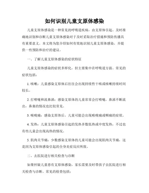 如何识别儿童支原体感染