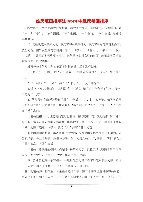 姓氏笔画排序法-word中姓氏笔画排序
