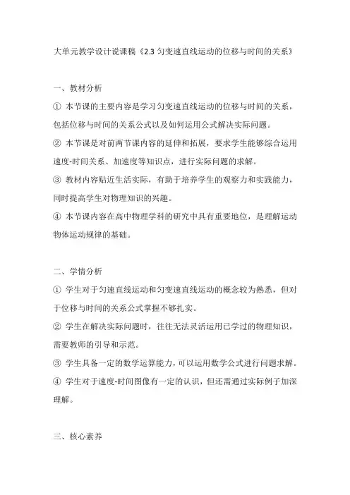 高一上学期物理人教版必修第一册2.3匀变速直线运动的位移与时间的关系 大单元教学设计说课稿