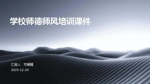 学校师德师风培训课件ppt