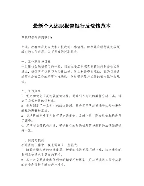 最新个人述职报告银行反洗钱范本