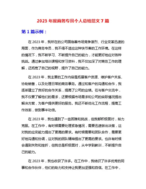 2023年度商务专员个人总结范文7篇