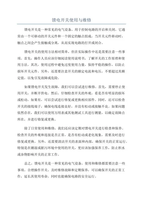 馈电开关使用与维修