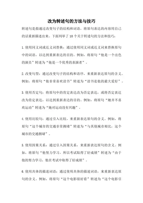 改为转述句的方法与技巧