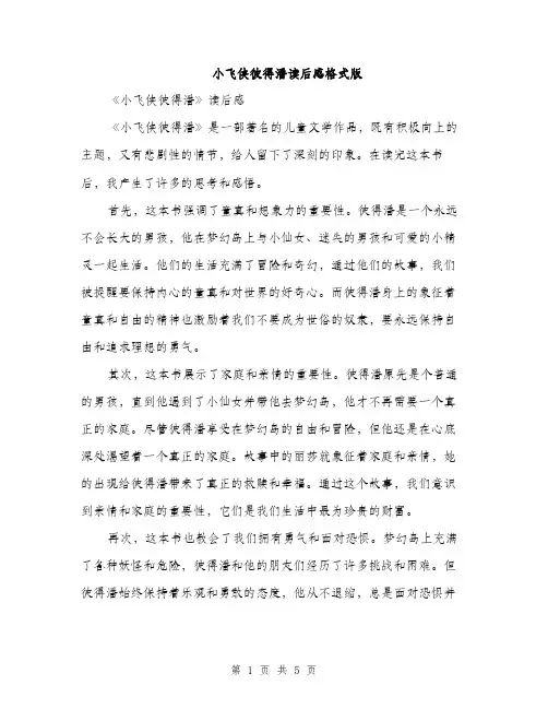 小飞侠彼得潘读后感格式版（三篇）