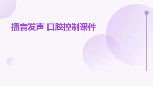 播音发声 口腔控制课件