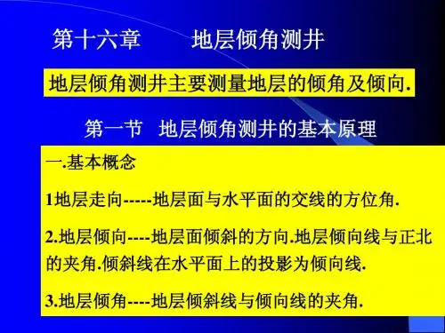 地层倾角测井