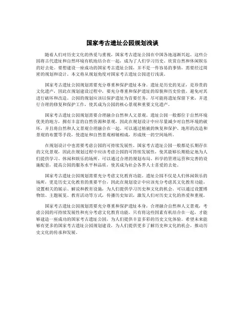 国家考古遗址公园规划浅谈