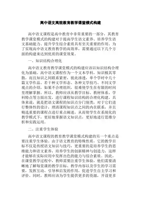 高中语文高效教育教学课堂模式构建