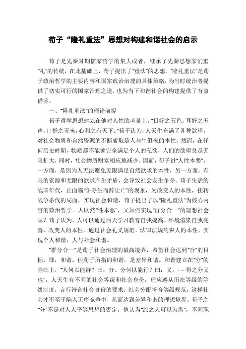 荀子“隆礼重法”思想对构建和谐社会的启示