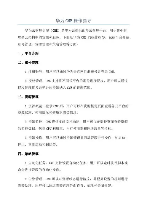 华为CME操作指导