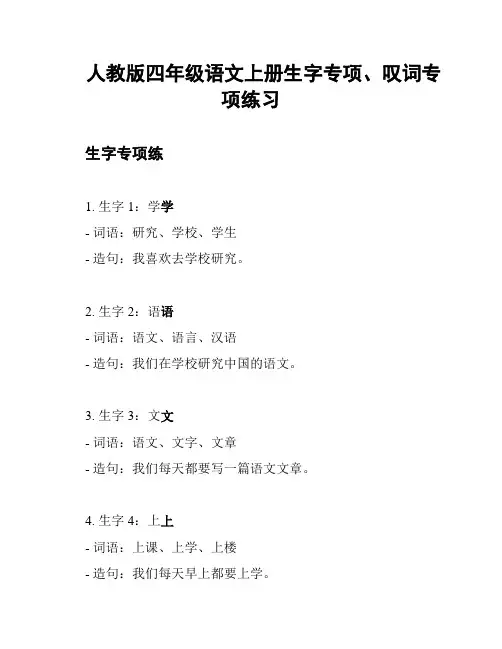 人教版四年级语文上册生字专项、叹词专项练习