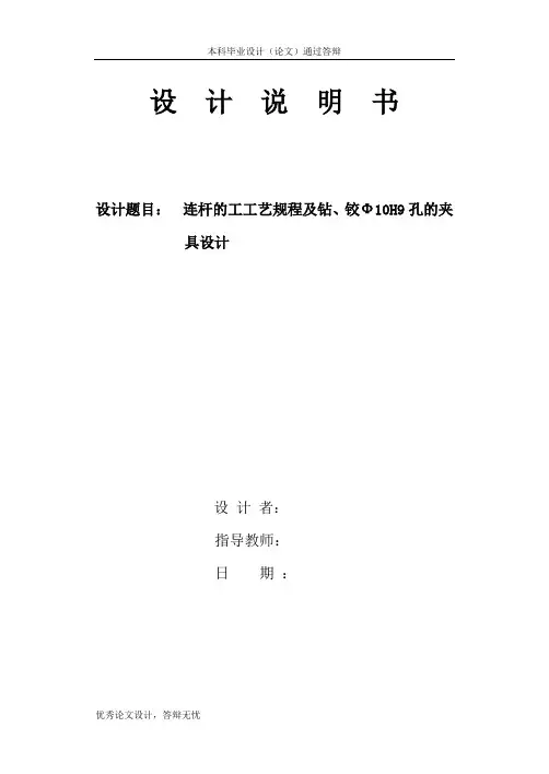 连杆的工工艺规程及钻、铰Ф10H9孔的夹具设计