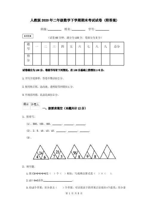 人教版2020年二年级数学下学期期末考试试卷 (附答案)