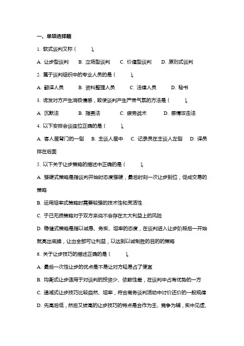商务谈判实务  复习题
