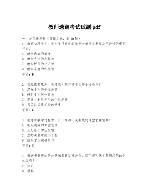教师选调考试试题pdf