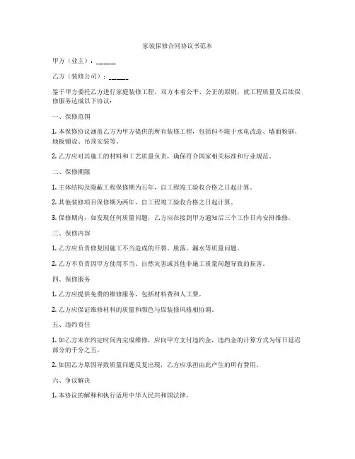 家装保修合同协议书范本
