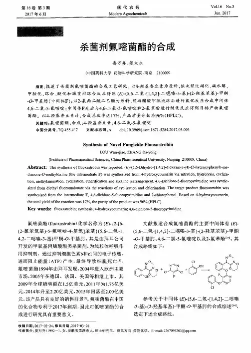 杀菌剂氟嘧菌酯的合成