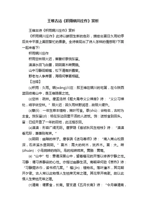 王维古诗《积雨辋川庄作》赏析
